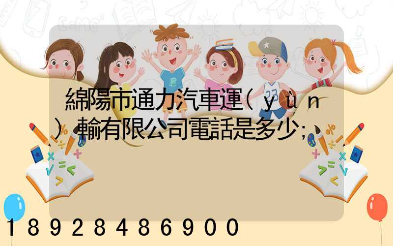 綿陽市通力汽車運(yùn)輸有限公司電話是多少