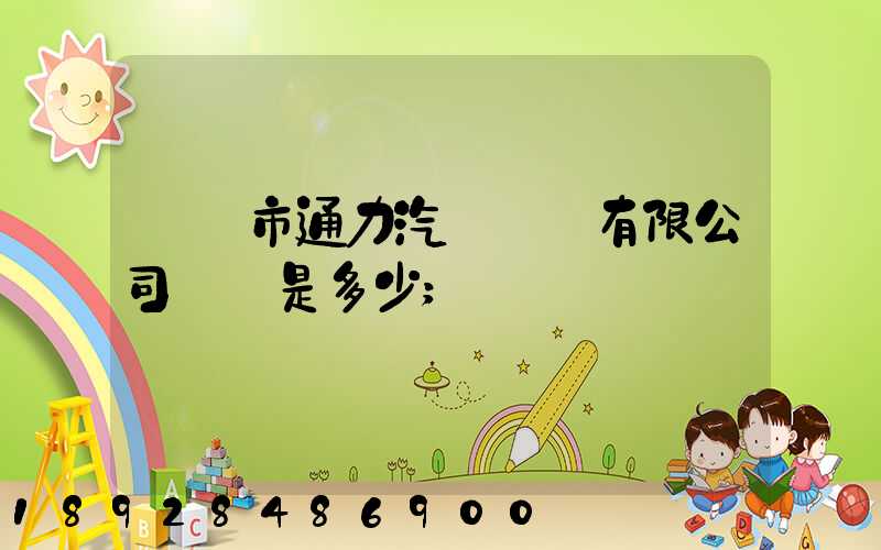 綿陽市通力汽車運輸有限公司電話是多少