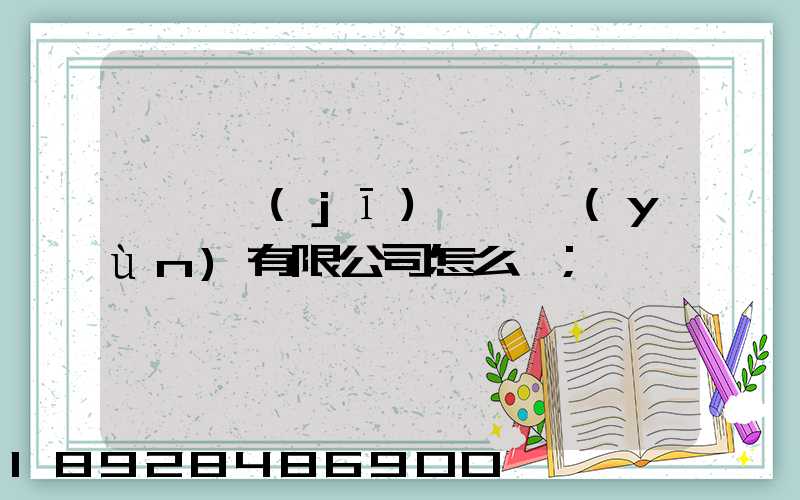 綿陽機(jī)場貨運(yùn)有限公司怎么樣
