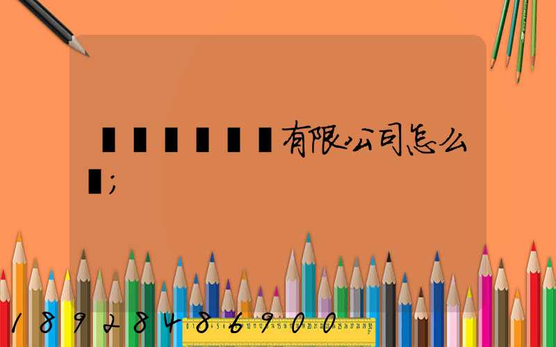 綿陽機場貨運有限公司怎么樣