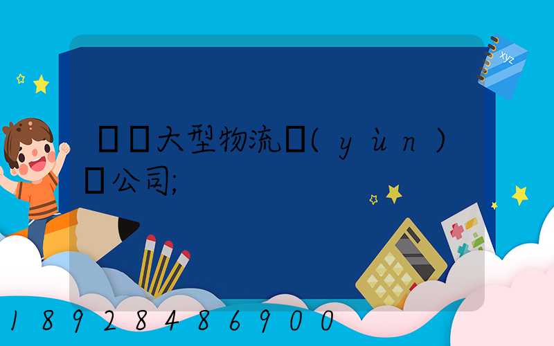 義烏大型物流運(yùn)輸公司