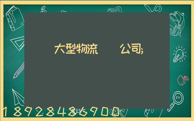 義烏大型物流運輸公司