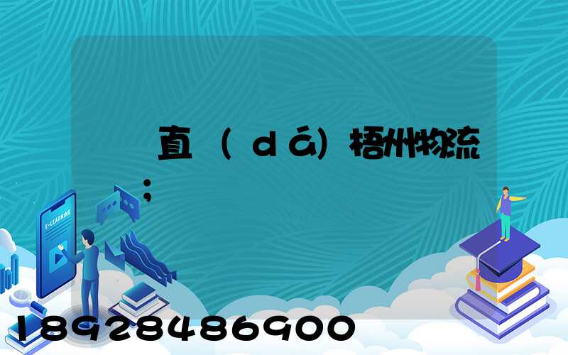 義烏直達(dá)梧州物流運輸