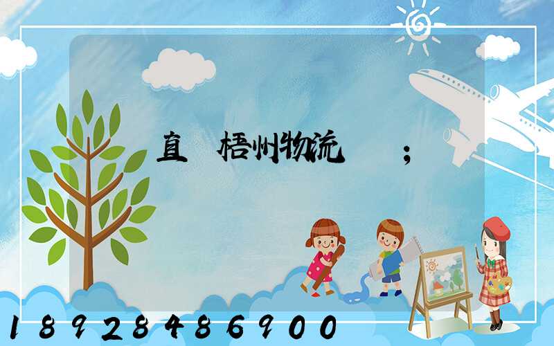 義烏直達梧州物流運輸