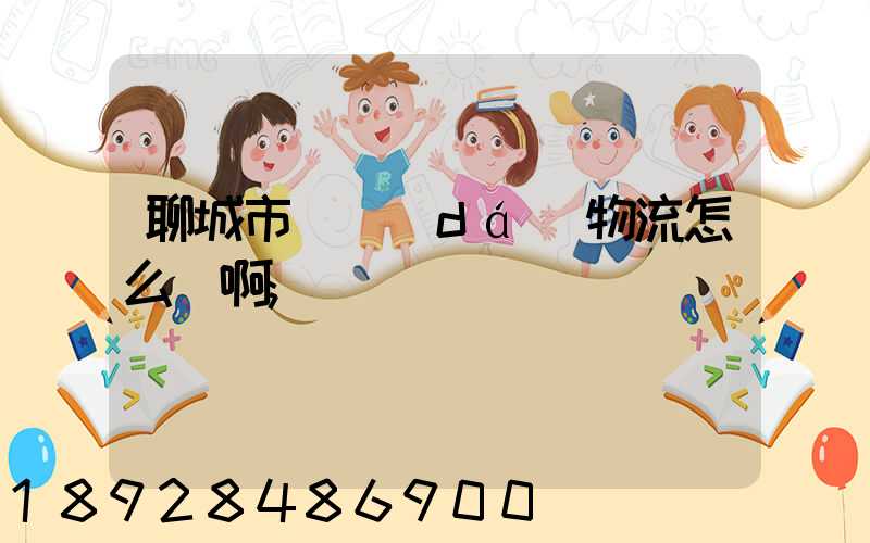 聊城市廣達(dá)物流怎么樣啊