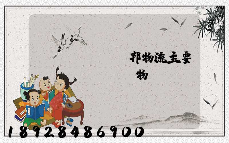 聯(lián)邦物流主要運(yùn)輸貨物