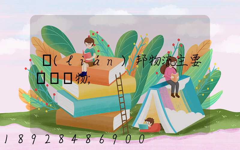 聯(lián)邦物流主要運輸貨物