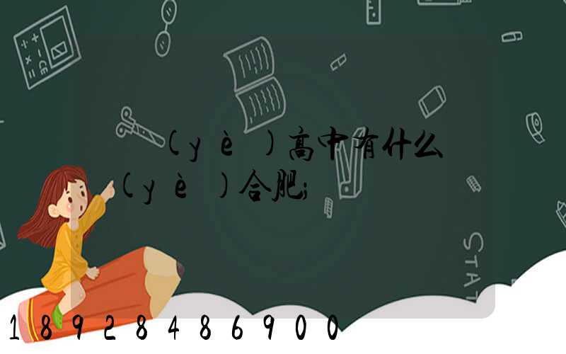職業(yè)高中有什么專業(yè)合肥