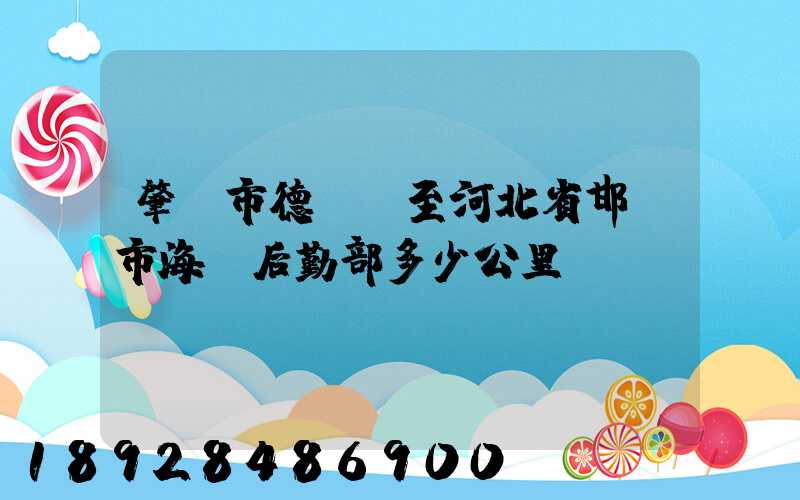 肇慶市德慶縣至河北省邯鄲市海軍后勤部多少公里