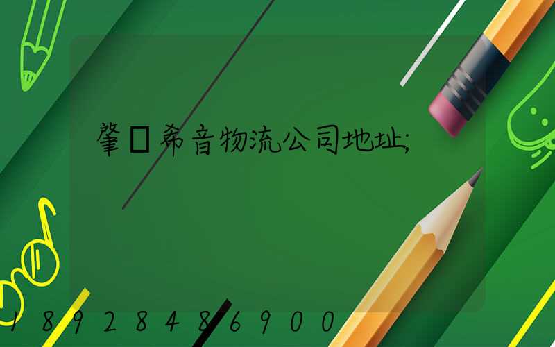 肇慶希音物流公司地址