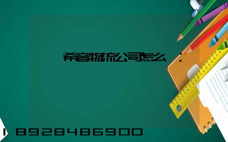肇慶希音物流公司怎么樣
