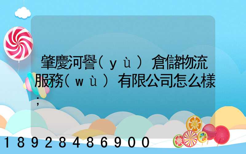 肇慶河譽(yù)倉儲物流服務(wù)有限公司怎么樣