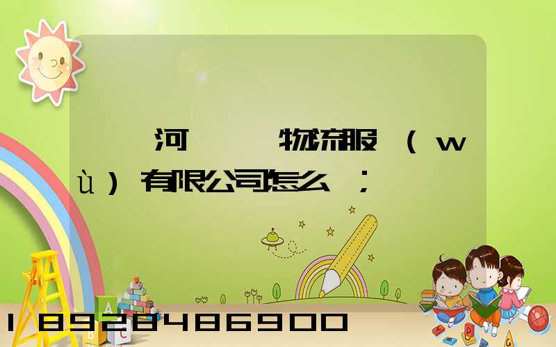 肇慶河譽倉儲物流服務(wù)有限公司怎么樣