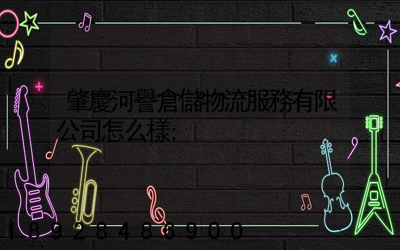 肇慶河譽倉儲物流服務有限公司怎么樣