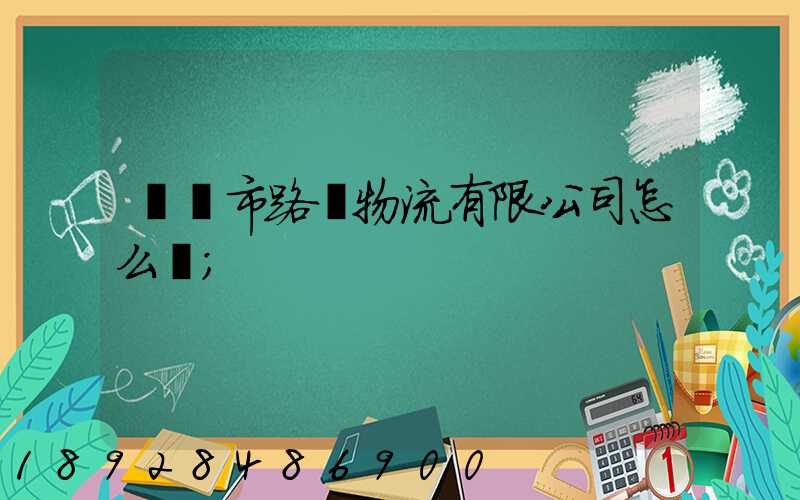 興義市路興物流有限公司怎么樣