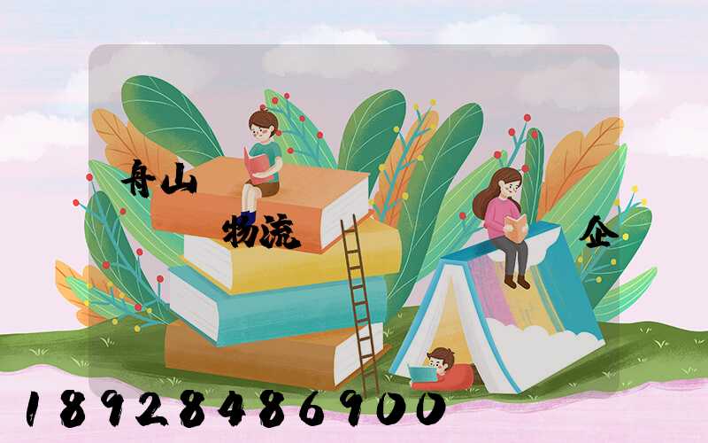 舟山倉(cāng)儲(chǔ)物流運(yùn)輸企業(yè)