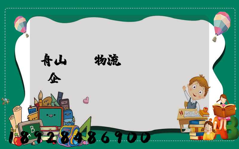 舟山倉儲物流運(yùn)輸企業(yè)