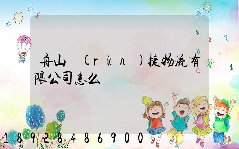 舟山潤(rùn)捷物流有限公司怎么樣