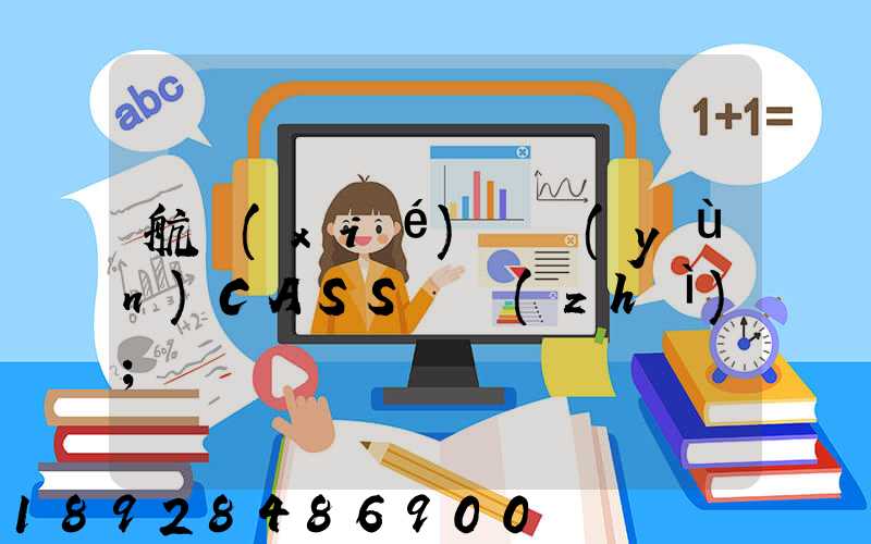 航協(xié)貨運(yùn)CASS資質(zhì)