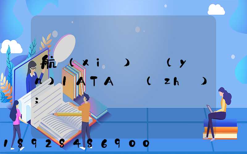 航協(xié)貨運(yùn)IATA資質(zhì)