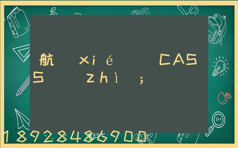 航協(xié)貨運CASS資質(zhì)