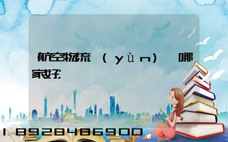 航空物流運(yùn)輸哪家好