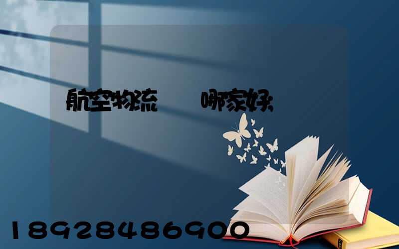 航空物流運輸哪家好