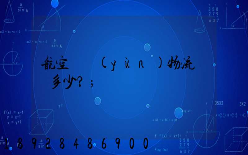 航空貨運(yùn)物流價錢多少？
