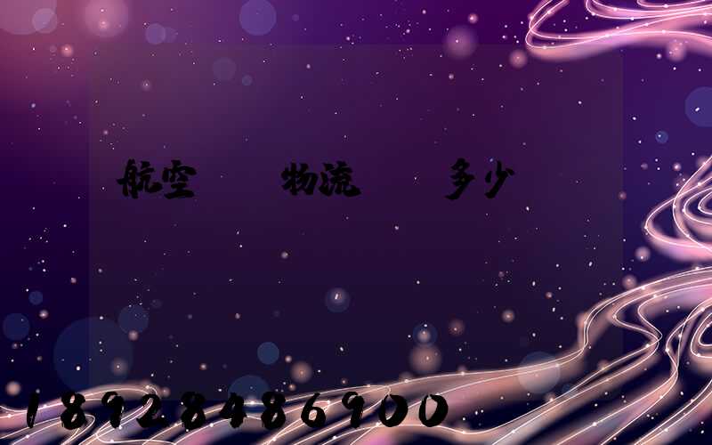 航空貨運物流價錢多少？