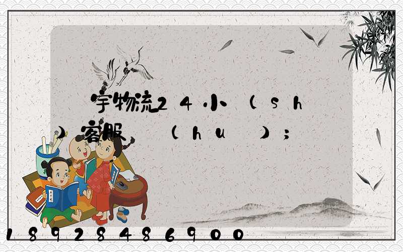 華宇物流24小時(shí)客服電話(huà)