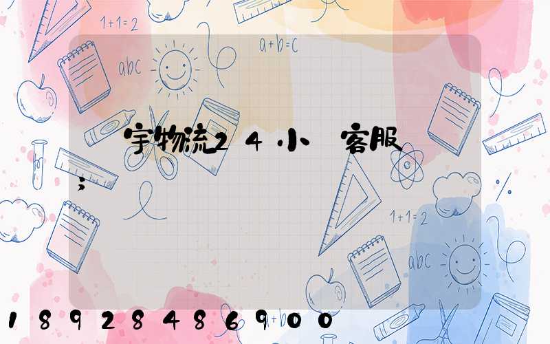 華宇物流24小時客服電話