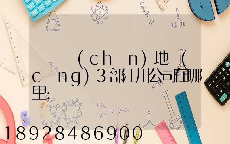 華東產(chǎn)地倉(cāng)3部江川公司在哪里