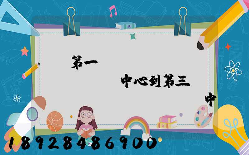 華東第一轉(zhuǎn)運(yùn)中心到第三轉(zhuǎn)運(yùn)中心幾天可以到