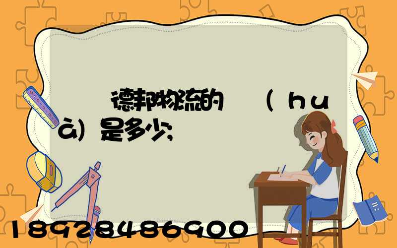 萊蕪德邦物流的電話(huà)是多少
