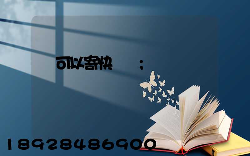 藥可以寄快遞嗎