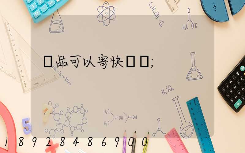 藥品可以寄快遞嗎