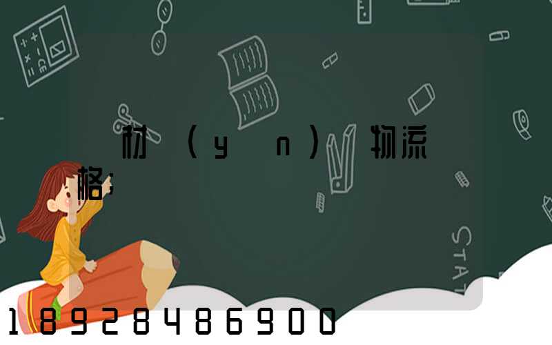 藥材運(yùn)輸物流價格