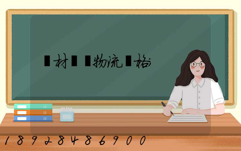 藥材運輸物流價格