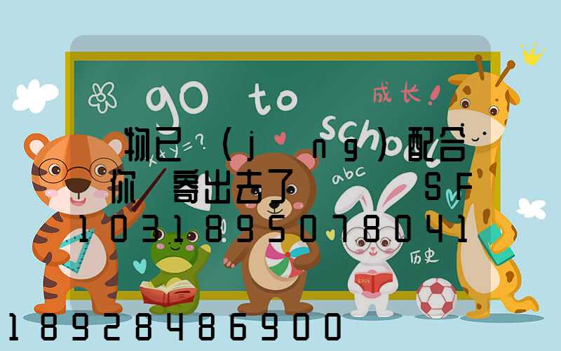 藥物已經(jīng)配合給你郵寄出去了順豐單號SF1031895078041