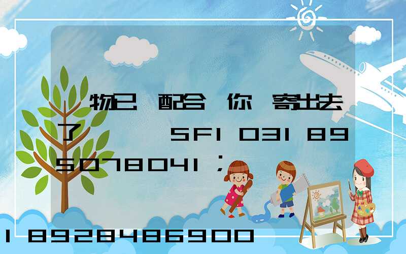 藥物已經配合給你郵寄出去了順豐單號SF1031895078041