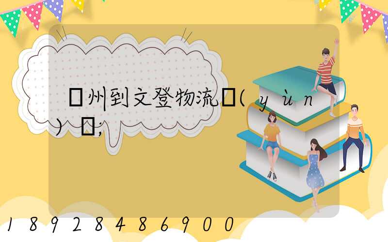 蘇州到文登物流運(yùn)輸