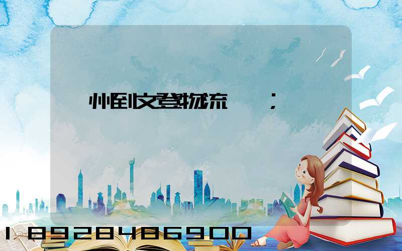 蘇州到文登物流運輸