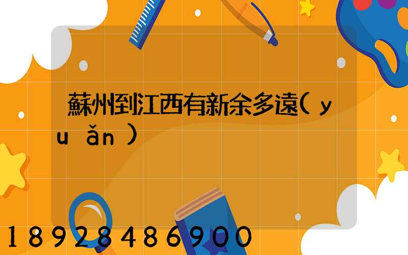 蘇州到江西有新余多遠(yuǎn)