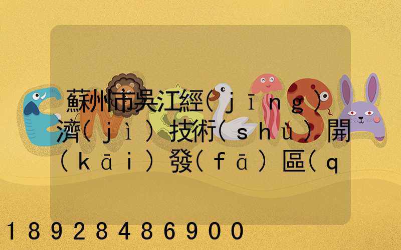 蘇州市吳江經(jīng)濟(jì)技術(shù)開(kāi)發(fā)區(qū)物流中心有限公司怎么樣