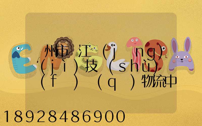 蘇州市吳江經(jīng)濟(jì)技術(shù)開發(fā)區(qū)物流中心有限公司怎么樣