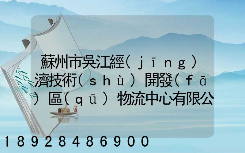 蘇州市吳江經(jīng)濟技術(shù)開發(fā)區(qū)物流中心有限公司怎么樣