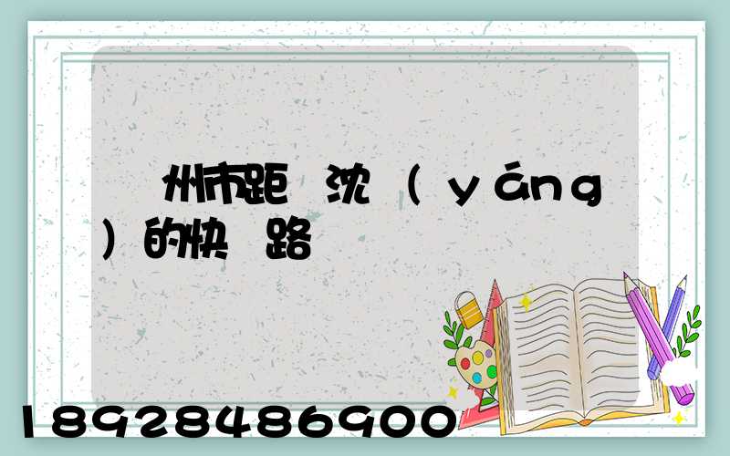 蘇州市距離沈陽(yáng)的快遞路線圖