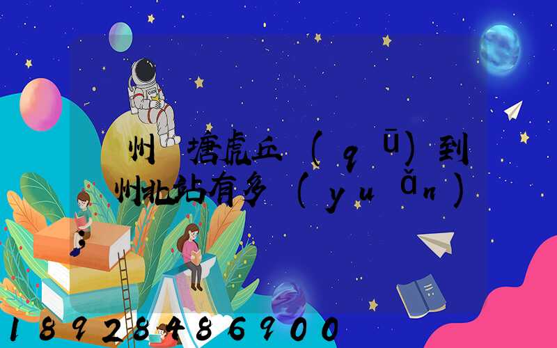 蘇州橫塘虎丘區(qū)到蘇州北站有多遠(yuǎn)