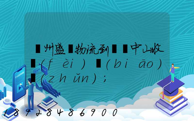 蘇州盛輝物流到廣東中山收費(fèi)標(biāo)準(zhǔn)