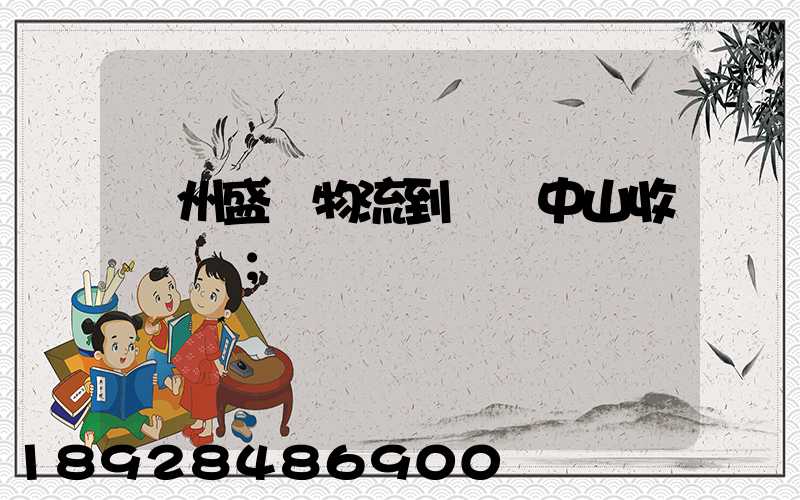 蘇州盛輝物流到廣東中山收費標準